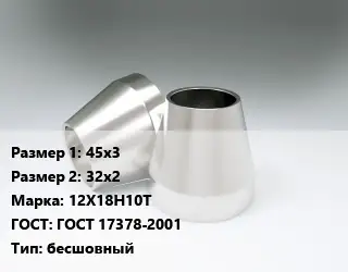 Переход нержавеющий 45х3х32х2 Сталь: 12Х18Н10Т ГОСТ: ГОСТ 17378-2001 бесшовный